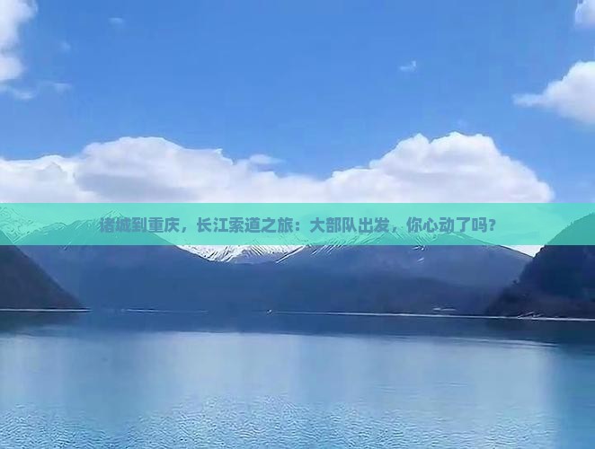 诸城到重庆长江索道大型旅游团