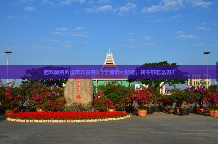 西双版纳到重庆五日游
