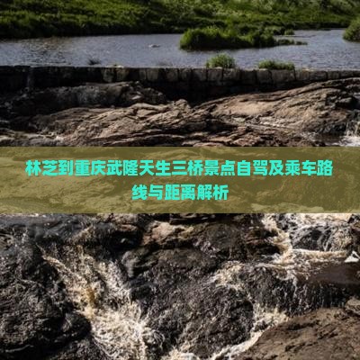 林芝到重庆武隆天生三桥景点