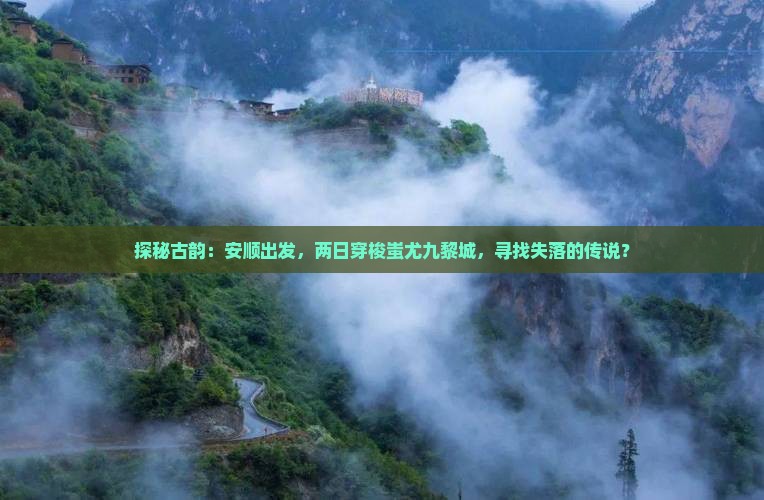 安顺去重庆蚩尤九黎城二日游