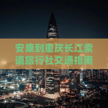 安康到重庆长江索道旅行社