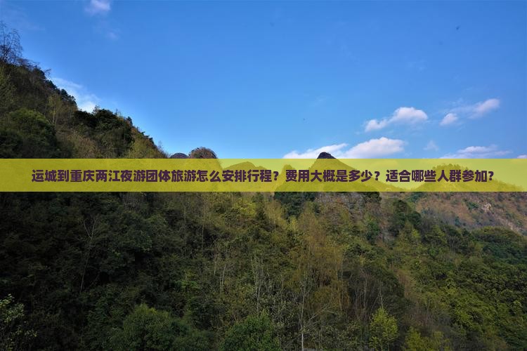 运城去重庆两江夜游团体旅游