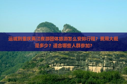 运城去重庆两江夜游团体旅游