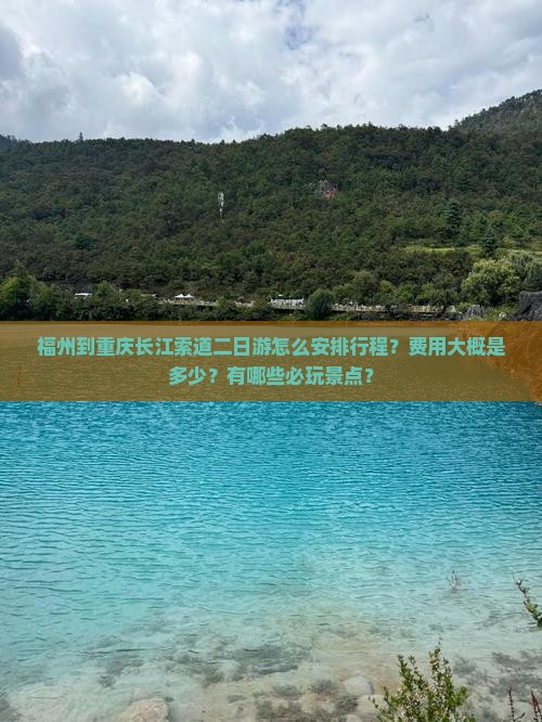 福州到重庆长江索道二日游