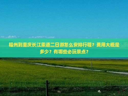福州到重庆长江索道二日游