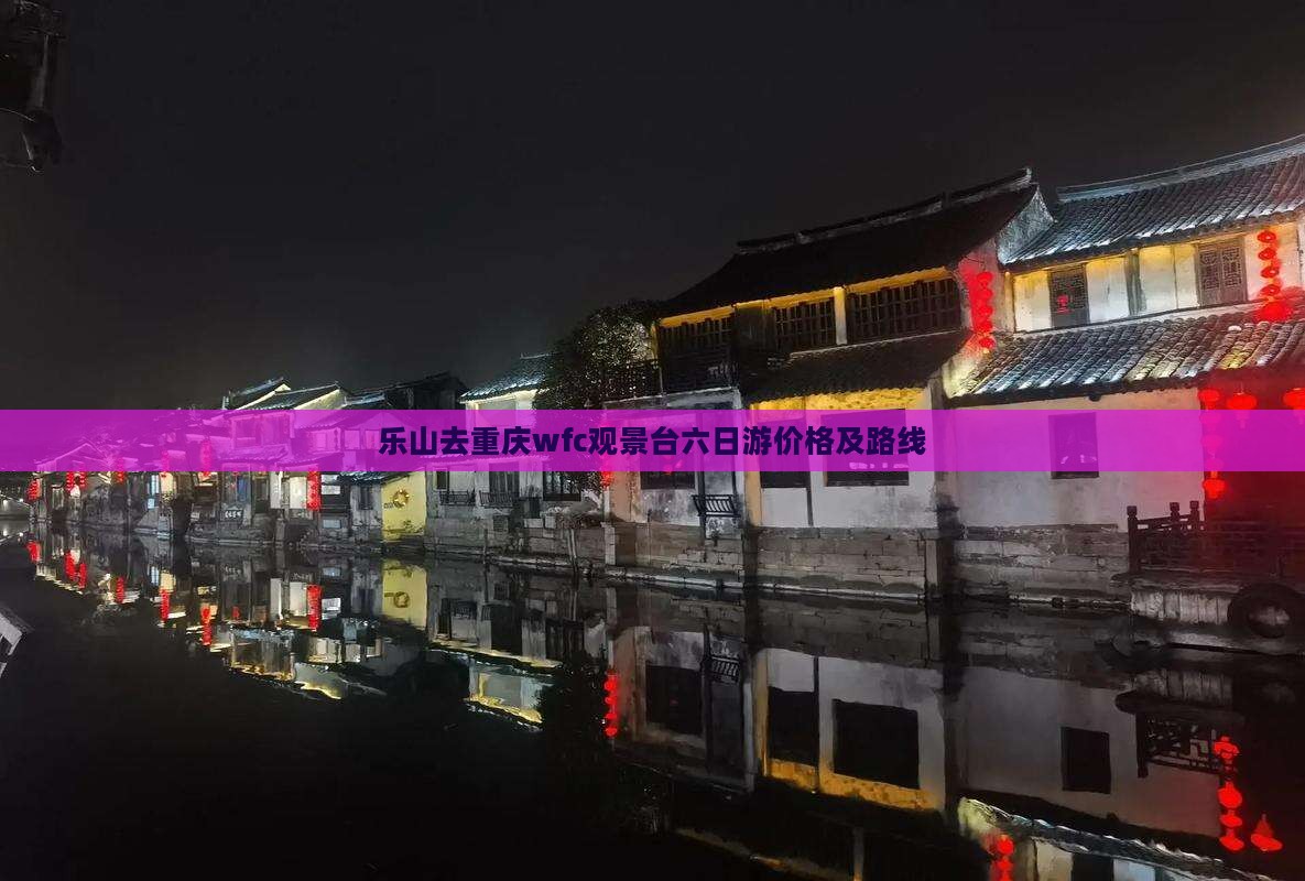 乐山去重庆wfc观景台六日游