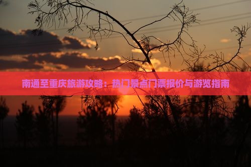 南通到重庆门票 南通到重庆门票