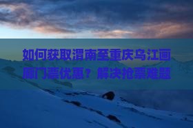 渭南去重庆乌江画廊门票