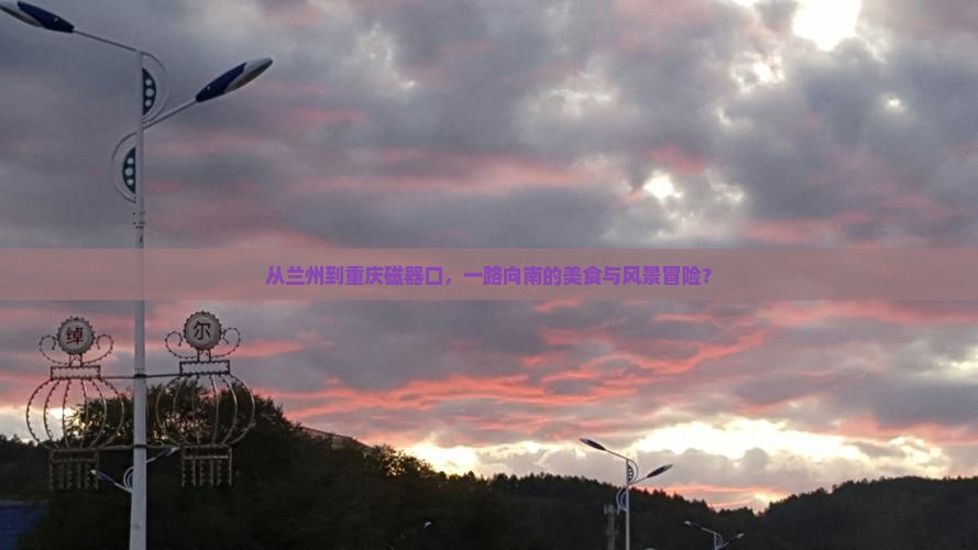 兰州到重庆磁器口攻略