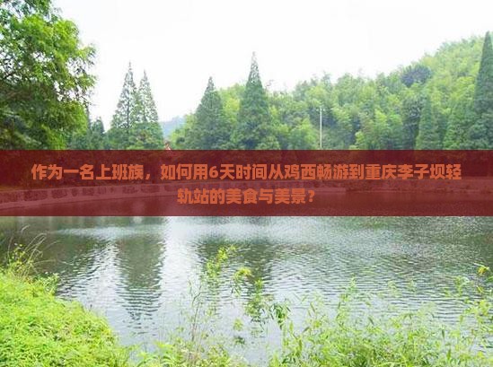 鸡西到重庆李子坝轻轨站六日游