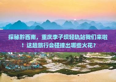 黔西南到重庆李子坝轻轨站旅游