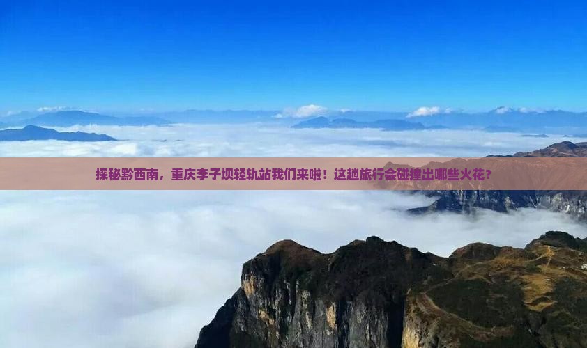 黔西南到重庆李子坝轻轨站旅游