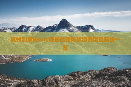 惠州到重庆wfc观景台团体旅游