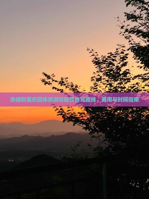 赤峰到重庆团体旅游