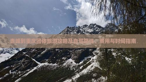 赤峰到重庆团体旅游