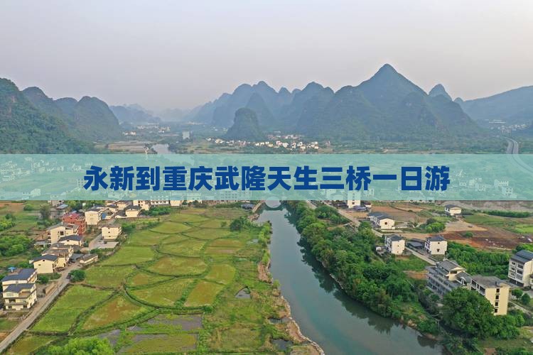 永新到重庆武隆天生三桥一日