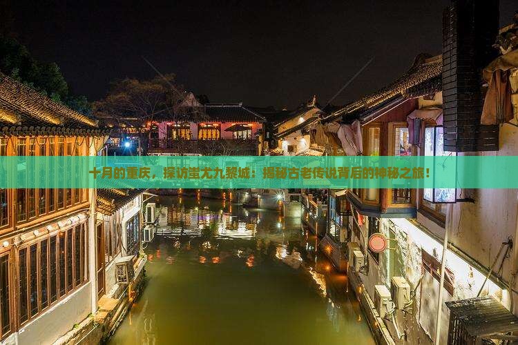 十月去重庆蚩尤九黎城攻略 十月去重庆蚩尤九黎城攻略