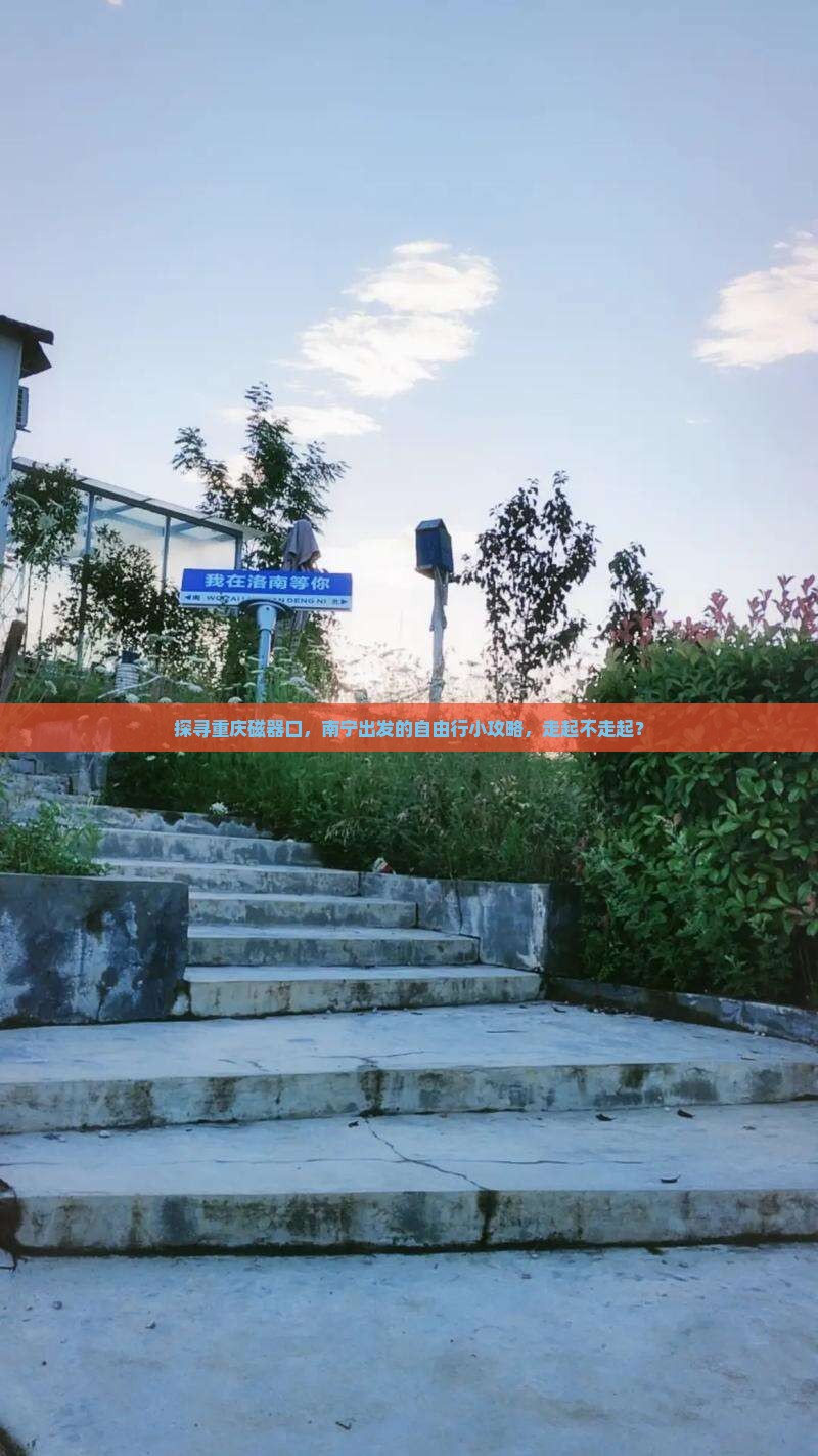 南宁去重庆磁器口自由行
