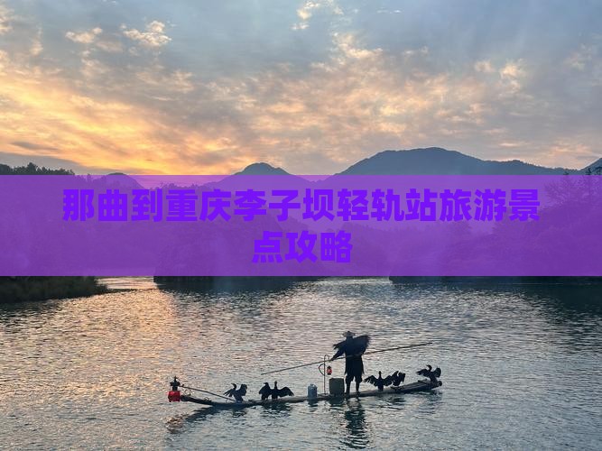 那曲到重庆李子坝轻轨站一日
