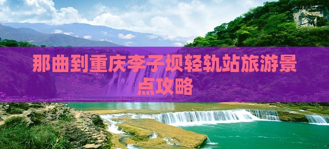 那曲到重庆李子坝轻轨站一日