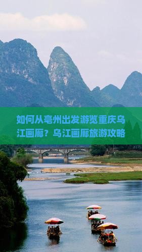 亳州去重庆乌江画廊旅游
