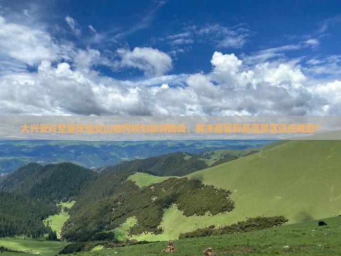 大兴安岭到重庆仙女山景点