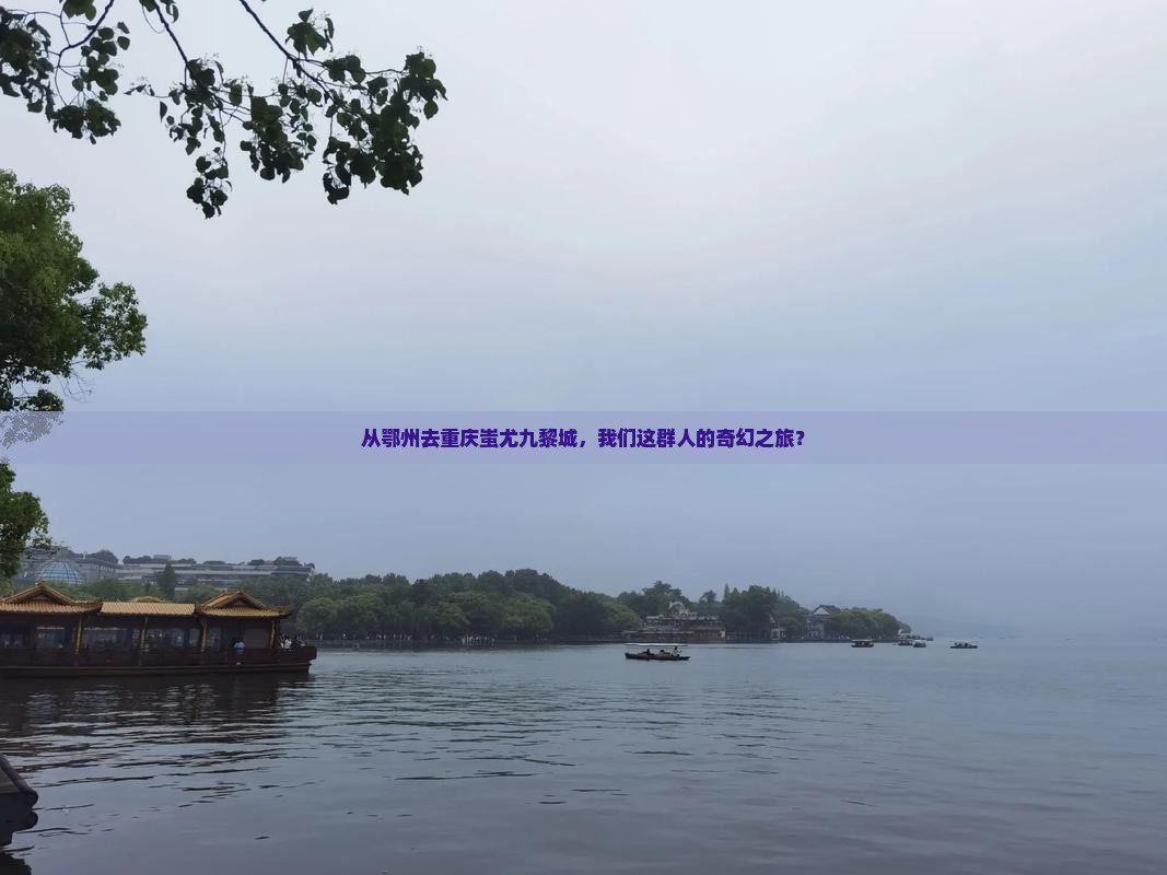 鄂州到重庆蚩尤九黎城团体旅游