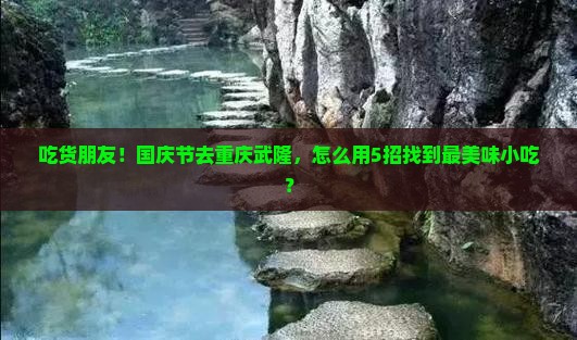 国庆节去重庆武隆旅游小吃
