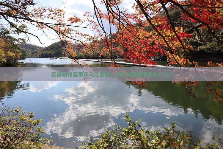 朔州到重庆乌江画廊必去地