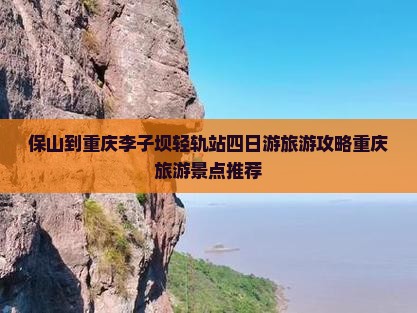 保山到重庆李子坝轻轨站四日游