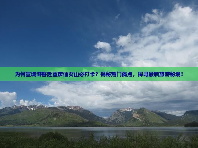 宣城去重庆仙女山必去地