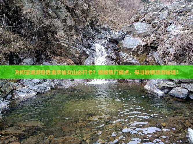宣城去重庆仙女山必去地