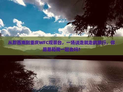 黔西南到重庆wfc观景台大型旅游团