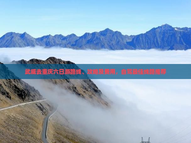 武威去重庆六日游