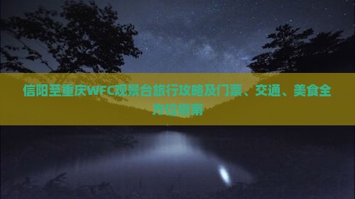 信阳到重庆wfc观景台攻略