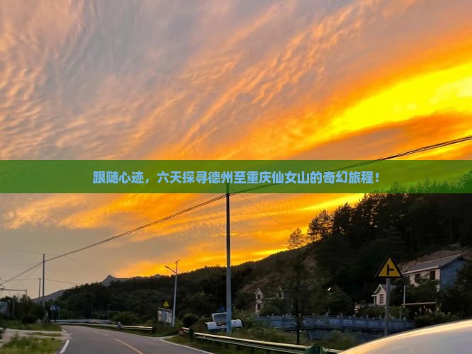 德州到重庆仙女山六日游