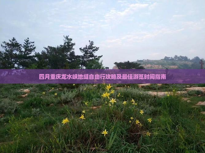 四月去重庆龙水峡地缝自由行