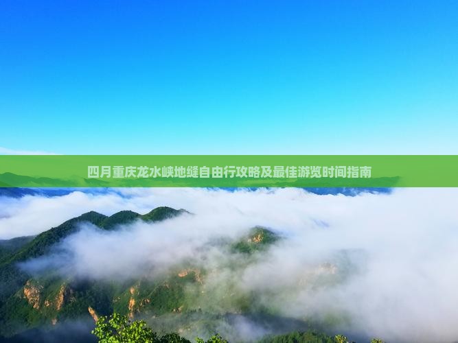 四月去重庆龙水峡地缝自由行