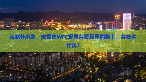 喀什到重庆wfc观景台四日游