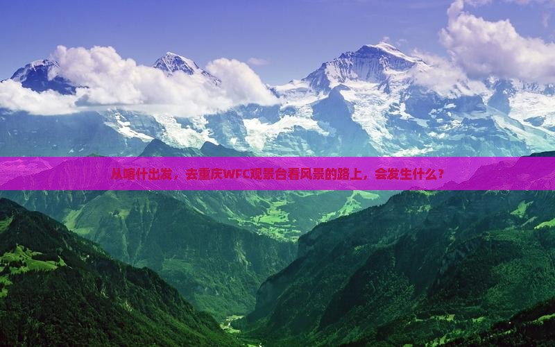 喀什到重庆wfc观景台四日游