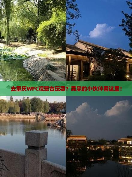 吴忠去重庆wfc观景台哪里玩