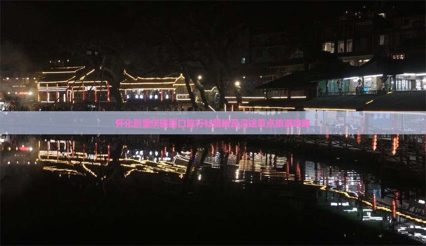 怀化到重庆磁器口旅行社
