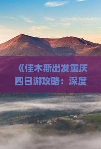 佳木斯去重庆四日游
