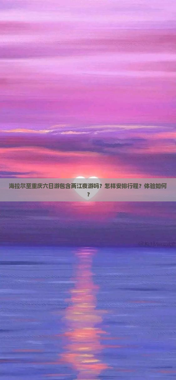 海拉尔到重庆两江夜游六日游