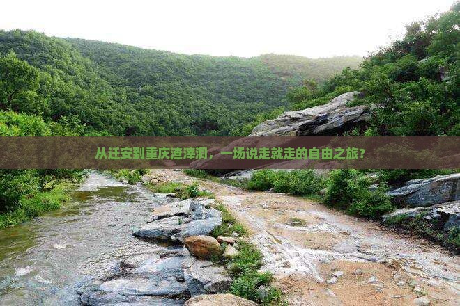 迁安到重庆渣滓洞自由团