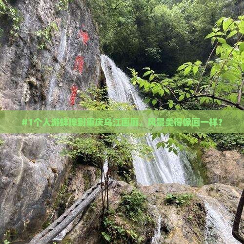 蚌埠到重庆乌江画廊个人游
