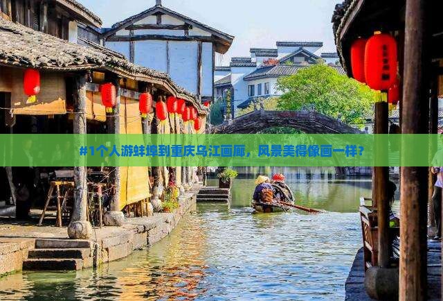 蚌埠到重庆乌江画廊个人游