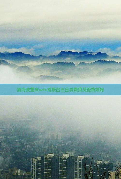 威海去重庆wfc观景台三日游