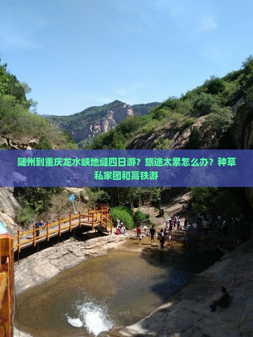 随州到重庆龙水峡地缝四日游