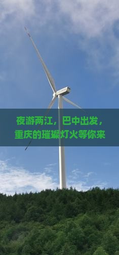 巴中到重庆两江夜游景点